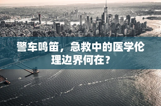 警车鸣笛，急救中的医学伦理边界何在？