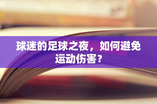 球迷的足球之夜，如何避免运动伤害？