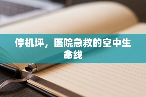 停机坪，医院急救的空中生命线