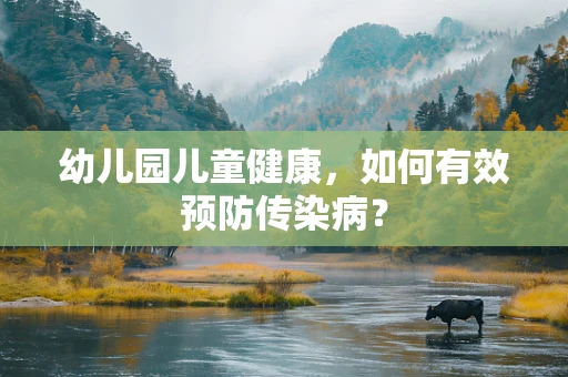 幼儿园儿童健康，如何有效预防传染病？