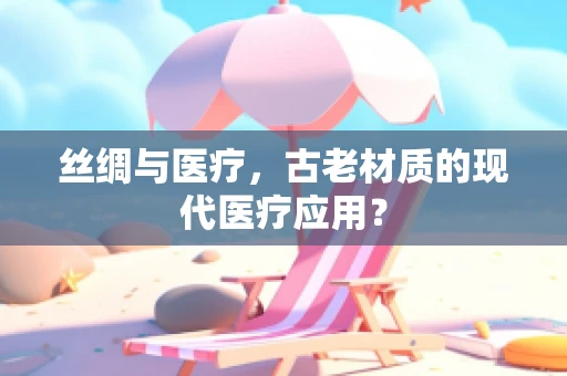 丝绸与医疗，古老材质的现代医疗应用？