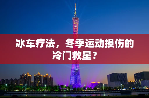 冰车疗法，冬季运动损伤的冷门救星？