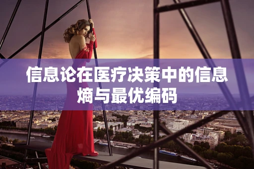 信息论在医疗决策中的信息熵与最优编码