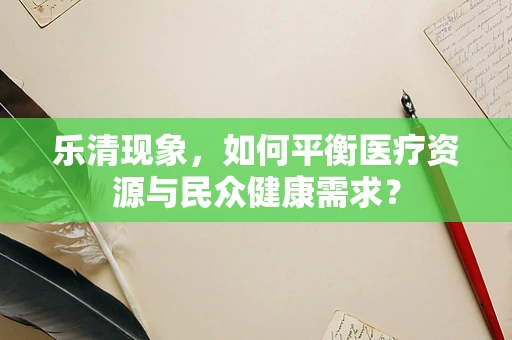 乐清现象，如何平衡医疗资源与民众健康需求？