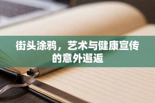 街头涂鸦，艺术与健康宣传的意外邂逅