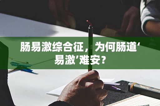 肠易激综合征，为何肠道‘易激’难安？
