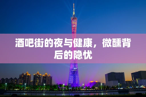 酒吧街的夜与健康，微醺背后的隐忧