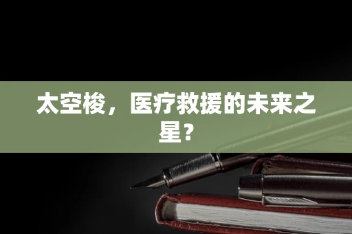 太空梭，医疗救援的未来之星？