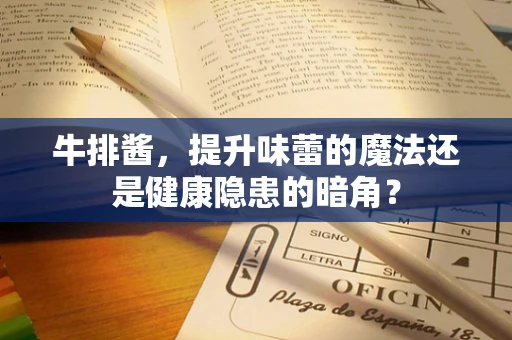 牛排酱，提升味蕾的魔法还是健康隐患的暗角？