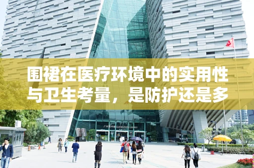 围裙在医疗环境中的实用性与卫生考量，是防护还是多余？