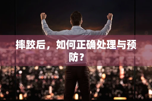 摔跤后，如何正确处理与预防？