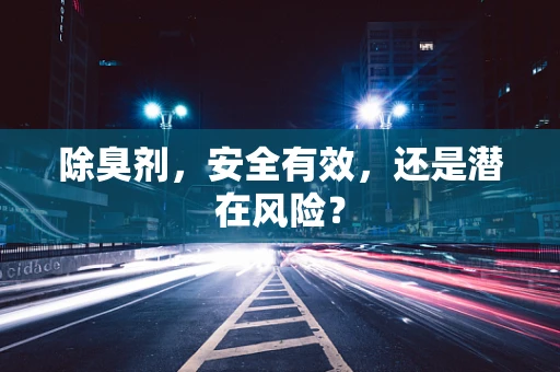 除臭剂，安全有效，还是潜在风险？
