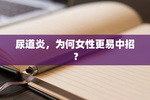 尿道炎，为何女性更易中招？