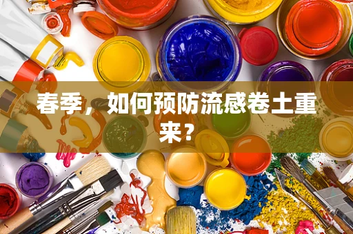 春季，如何预防流感卷土重来？