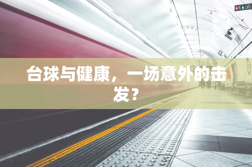 台球与健康，一场意外的击发？