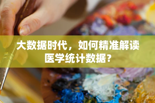 大数据时代，如何精准解读医学统计数据？