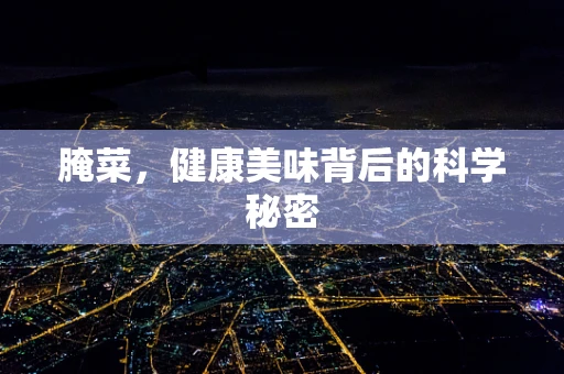 腌菜，健康美味背后的科学秘密