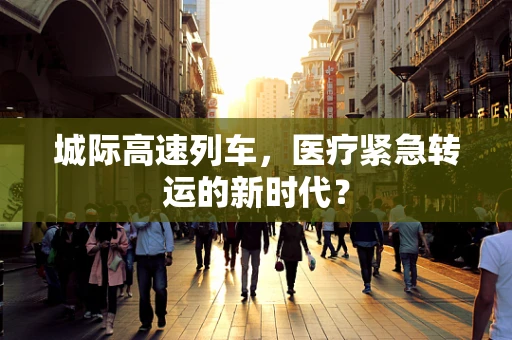 城际高速列车，医疗紧急转运的新时代？