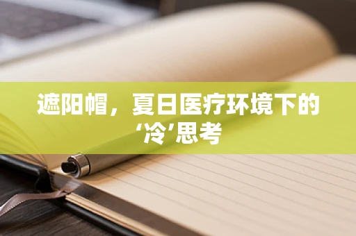 遮阳帽，夏日医疗环境下的‘冷’思考