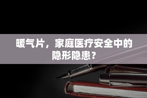 暖气片，家庭医疗安全中的隐形隐患？