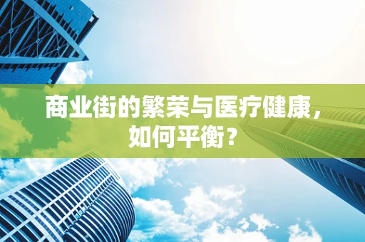 商业街的繁荣与医疗健康，如何平衡？