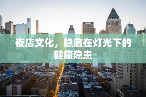 夜店文化，隐藏在灯光下的健康隐患