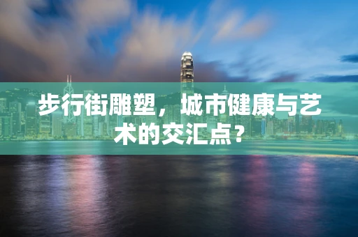 步行街雕塑，城市健康与艺术的交汇点？