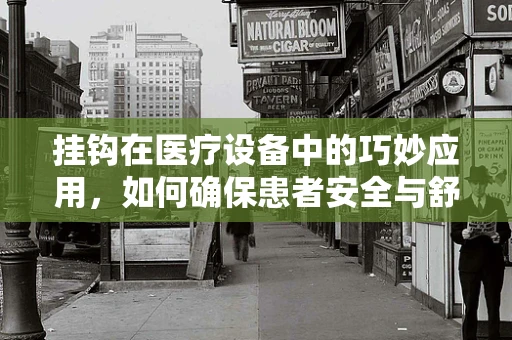 挂钩在医疗设备中的巧妙应用，如何确保患者安全与舒适？
