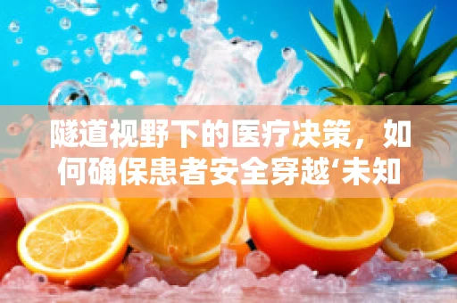 隧道视野下的医疗决策，如何确保患者安全穿越‘未知’？