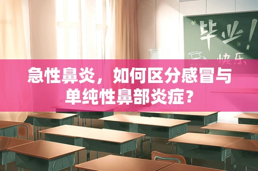 急性鼻炎，如何区分感冒与单纯性鼻部炎症？