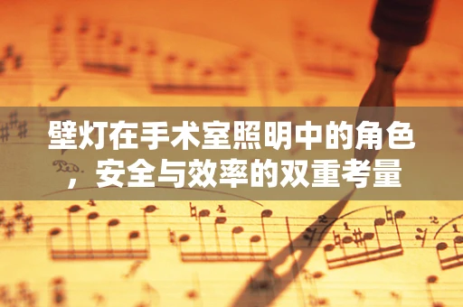 壁灯在手术室照明中的角色，安全与效率的双重考量