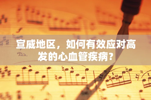 宣威地区，如何有效应对高发的心血管疾病？