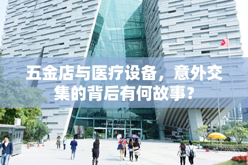 五金店与医疗设备，意外交集的背后有何故事？