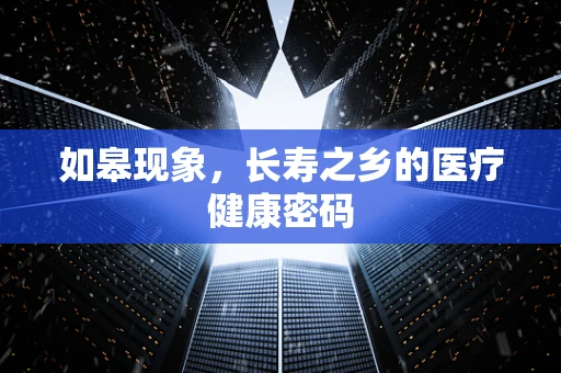 如皋现象，长寿之乡的医疗健康密码