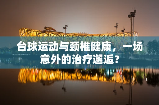 台球运动与颈椎健康，一场意外的治疗邂逅？