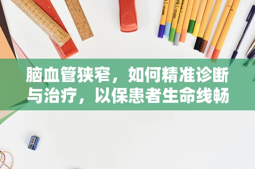 脑血管狭窄，如何精准诊断与治疗，以保患者生命线畅通？