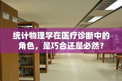 统计物理学在医疗诊断中的角色，是巧合还是必然？