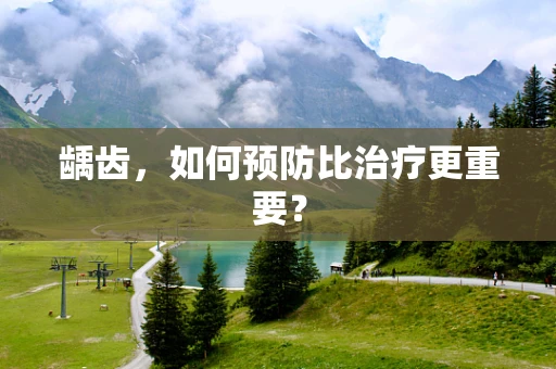 龋齿，如何预防比治疗更重要？