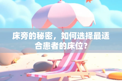 床旁的秘密，如何选择最适合患者的床位？