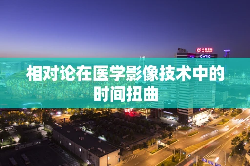 相对论在医学影像技术中的时间扭曲