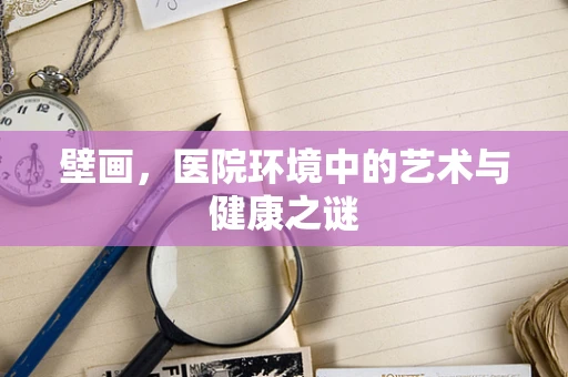 壁画，医院环境中的艺术与健康之谜