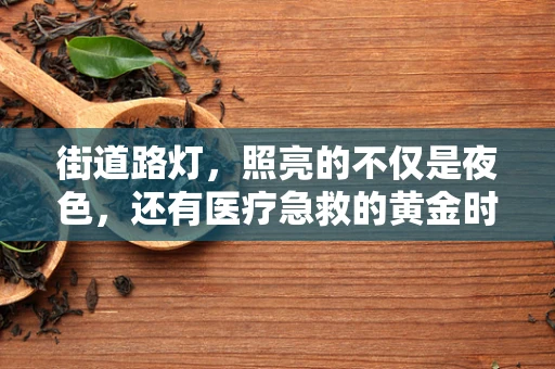 街道路灯，照亮的不仅是夜色，还有医疗急救的黄金时刻？