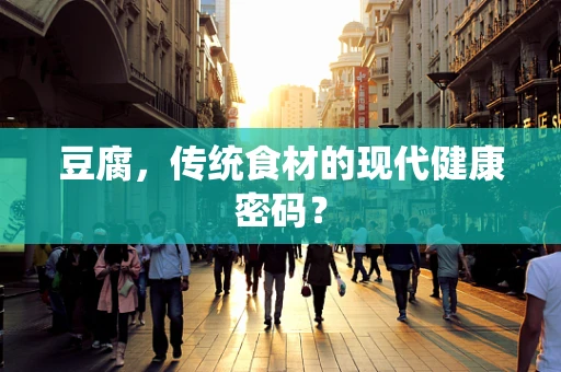 豆腐，传统食材的现代健康密码？