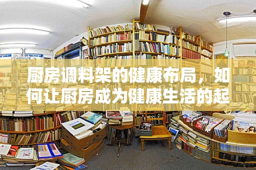 厨房调料架的健康布局，如何让厨房成为健康生活的起点？