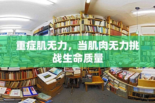 重症肌无力，当肌肉无力挑战生命质量