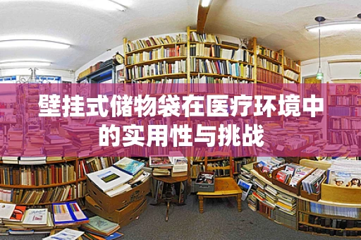 壁挂式储物袋在医疗环境中的实用性与挑战
