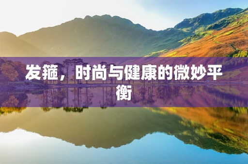 发箍，时尚与健康的微妙平衡