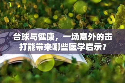 台球与健康，一场意外的击打能带来哪些医学启示？
