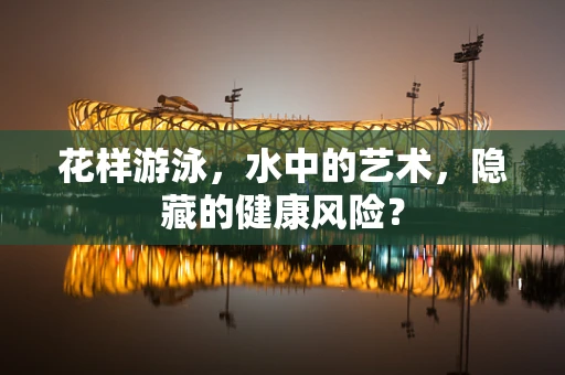 花样游泳，水中的艺术，隐藏的健康风险？