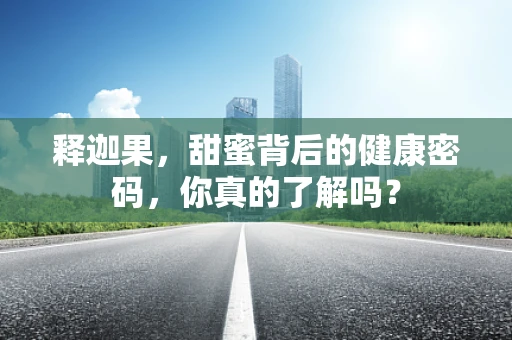 释迦果，甜蜜背后的健康密码，你真的了解吗？